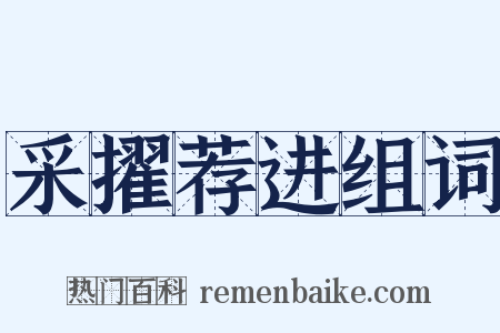 采擢荐进组词是什么意思的图片